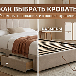 Как выбрать кровать: размеры, основание, изго...