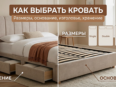 Как выбрать кровать: размеры, основание, изголовье, хранение
