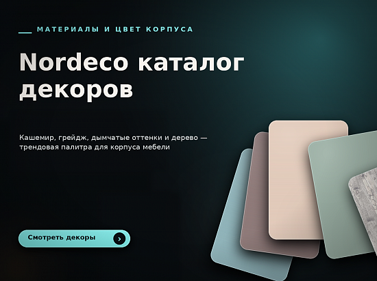 Nordeco - каталог декоров