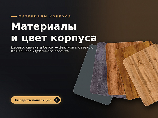 Материалы и цвет корпуса