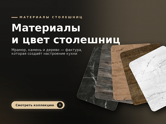 Материалы и цвет столешниц