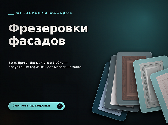Фрезеровки фасадов